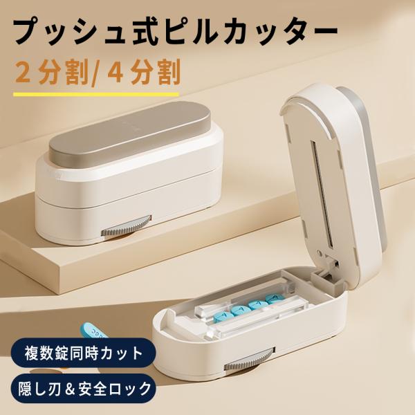 ピルカッター 2分割 4分割 安全ロック付き 複数錠剤対応 ワンプッシュ 錠剤カッター コンパクト ...