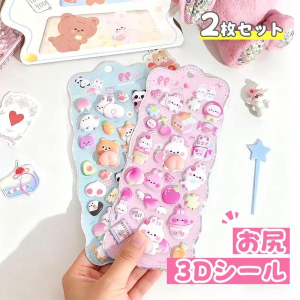 【即日発送｜高評価】おしりシール おしりぷにぷにシール 3D立体シール 手帳 シール手帳 うさぎ く...