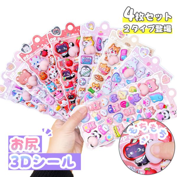 【当日発送】おしりシール おしりぷにぷにシール 3D立体シール 手帳 シール手帳 うさぎ くま ボン...