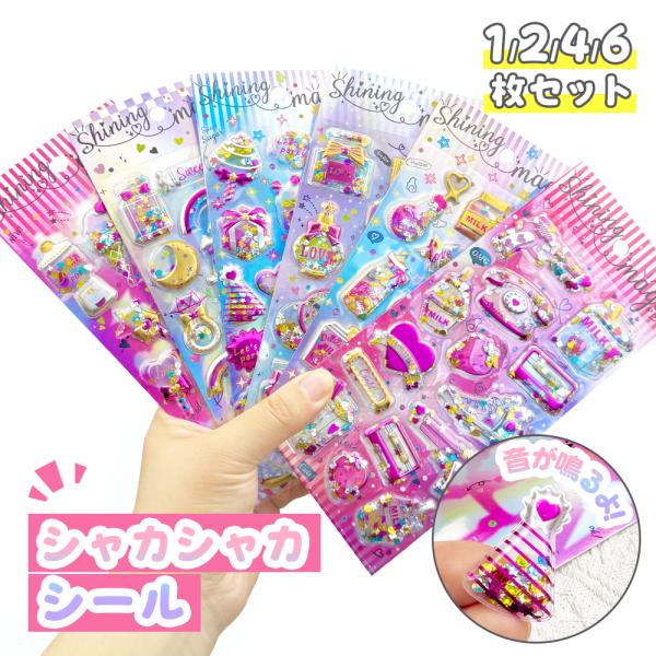 【即日発送】シャカシャカシール 立体シール シャカシャカ動く 3Dステッカー シール グリッター シ...