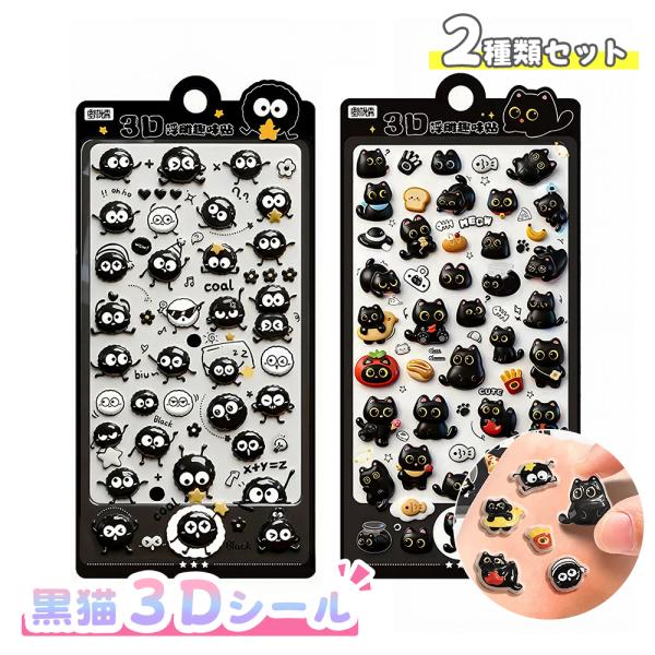 【当日発送】黒猫 黒キャラ ブラック ねこ ぷくぷくシール ボンボンシール ドロップシール ぷにぷに...