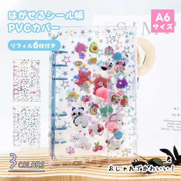 A6 星柄 シール帳 シール手帳 透明 シールバインダー トレカ 女の子 バインダー 手帳 リフィル...