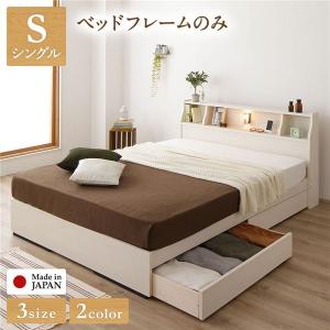 ベッド 日本製 収納付き 引き出し付き 木製 カントリー 照明付き 棚付き 宮付き コンセント付き シンプル モダン ホワイト シングル ベッドフレームのみ