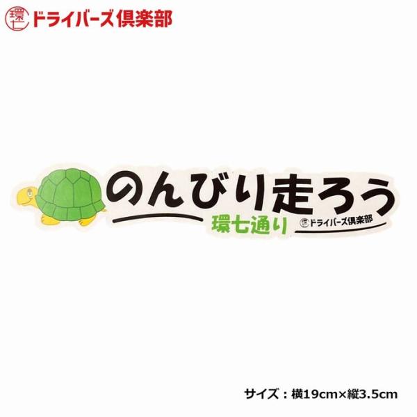 環七ドライバーズ倶楽部 ステッカー シール 注意喚起 車 耐光 耐水 環七 東京 都道 オリジナル ...