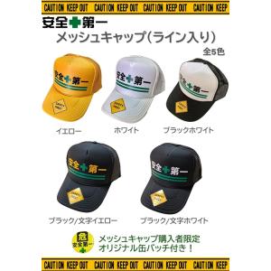 安全第一 メッシュ キャップ 5種類  缶バッジ付き 工事 現場 仕事用 帽子 ヘルメット AD-C...