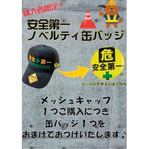 安全第一 メッシュ キャップ 5種類 缶バッジ...の詳細画像2
