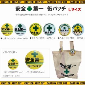 安全第一 缶バッチ Mサイズ 32mm 全6種 缶バッジ バッジ 目印 現場 