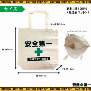 安全第一 コットン エコバッグ トートバッグ ...の詳細画像1