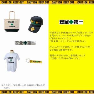 安全第一 コットン エコバッグ トートバッグ ...の詳細画像2