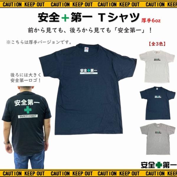 安全第一 Tシャツ 厚手 6oz 全3色 現場用 仕事用 工事グッズ オリジナルノベルティ付き