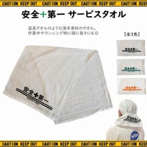 安全第一 サービスタオル タオル フェイスタオル 全3色 現場グッズ 工事グッズ 温泉タオル 綿 薄手 ギフト プレゼント メール便