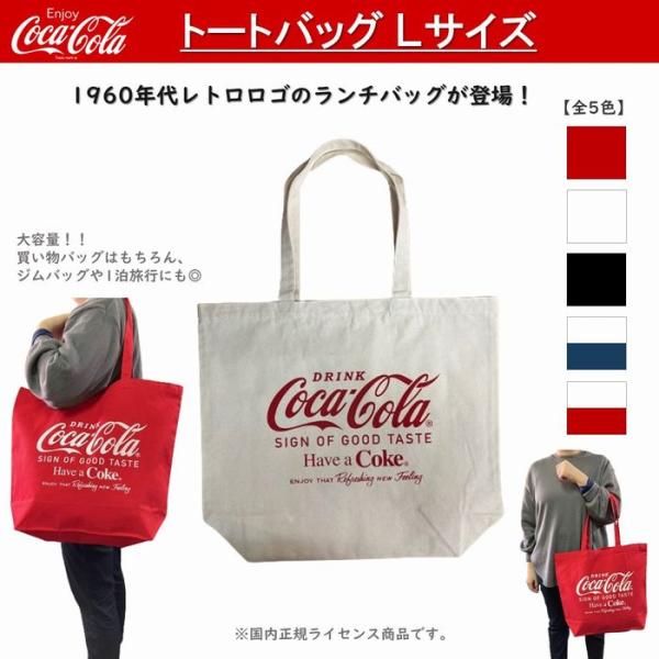 コカ・コーラ トートバッグ エコバッグ Lサイズ 全5色 大容量 CC-EBL7