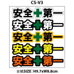 安全第一 ステッカー 工事用 注意 工事現場 現場 ワークマン カスタム バリューステッカー CS-...
