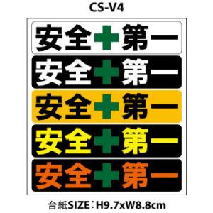 安全第一 ステッカー 工事用 注意 工事現場 現場 ワークマン カスタム バリューステッカー CS-...