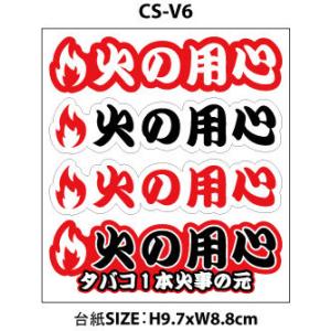 火の用心 ステッカー シール 防災グッズ 消防 消防団　カスタムバリューステッカー CS-V6