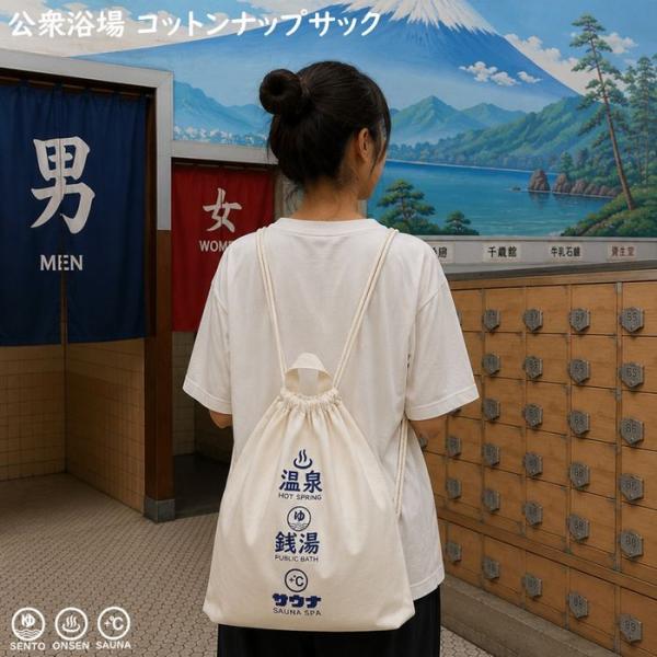 公衆浴場 コットン ナップサック 全2柄 ナップザック リュック バッグ シューズ入れ 体操服袋 給...