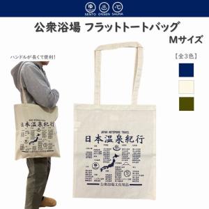 公衆浴場 フラット トートバッグ Mサイズ 全3...の商品画像