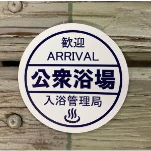 公衆浴場 ステッカー シール 温泉 銭湯 サウナ...の商品画像