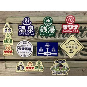 公衆浴場 ステッカー シール 温泉 銭湯 サウ...の詳細画像2