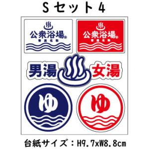 公衆浴場 ステッカー シール 温泉 銭湯 サウナ グッズ 温泉ロゴ KY