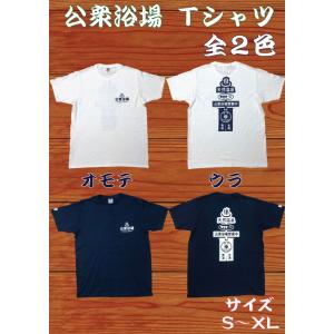 公衆浴場 Tシャツ 全2色 ノベルティ付き お風呂 銭湯 温泉 グッズ　KY-T4