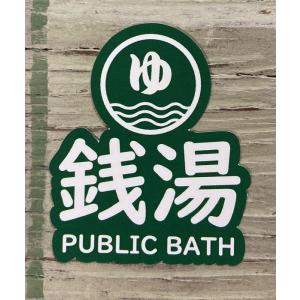 公衆浴場 ステッカー シール 温泉 銭湯 サウナ...の商品画像
