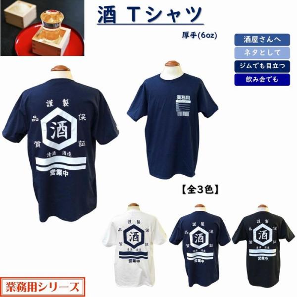 酒 お酒 Tシャツ 全3色 6oz 厚手 居酒屋 商店街 酒屋 酒造 ユニホーム 仕事着 T2sp