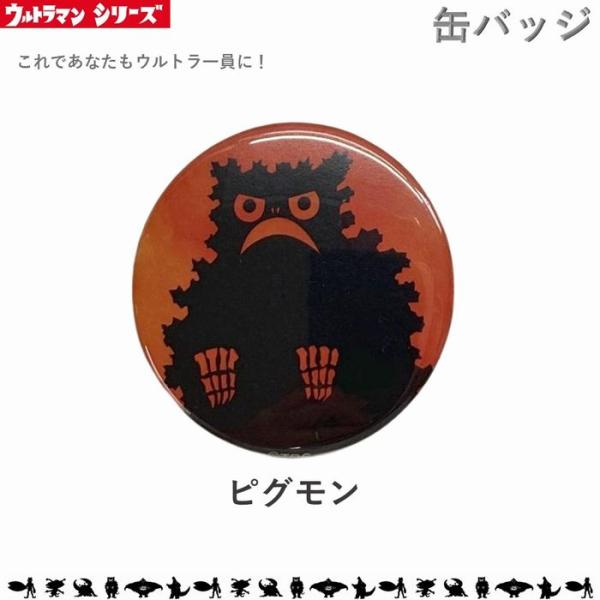ピグモン 缶バッチ 缶バッジ Mサイズ 32ｍｍ ウルトラマン ウルトラセブン ウルトラ怪獣 ウルト...
