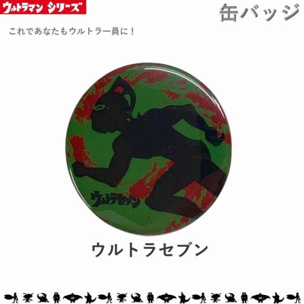 ウルトラセブン 缶バッチ 缶バッジ Mサイズ 32ｍｍ ウルトラマン ウルトラセブン ウルトラ怪獣 ...