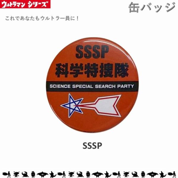 SSSP 科学特捜隊 缶バッチ 缶バッジ Mサイズ 32ｍｍ ウルトラマン ウルトラセブン ウルトラ...