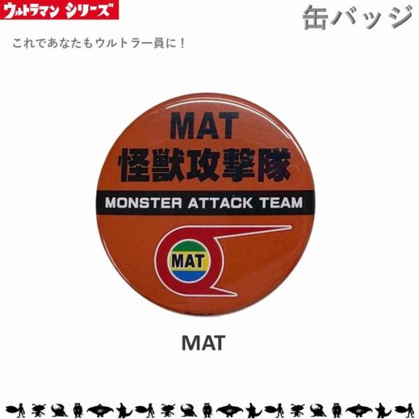 MAT 怪獣攻撃隊 缶バッチ 缶バッジ Mサイズ 32ｍｍ ウルトラマン ウルトラセブン ウルトラ怪...