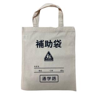 通学用品 補助袋 コットン エコバッグ トートバ...の商品画像