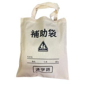 通学用品 補助袋 コットン エコバッグ トート...の詳細画像1