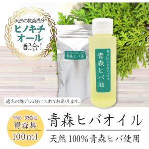 天然青森ヒバオイル 100ml入 天然青森ヒバ...の詳細画像3