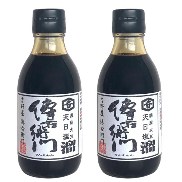 【2本セット】傳右衛門 溜 200ml でんえもんたまり 伊藤商店 三年熟成 国産大豆 天日塩 天然...