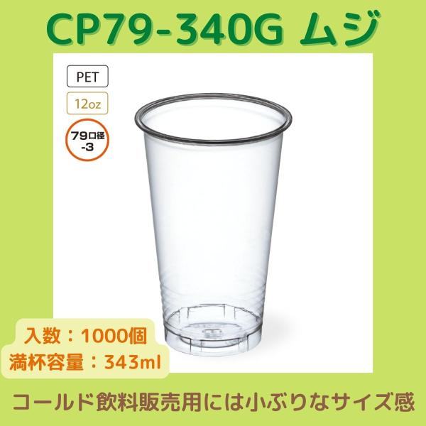 東罐興業（トーカン）　プラコップ　CP79-340G ムジ　【ケース販売：1000個】