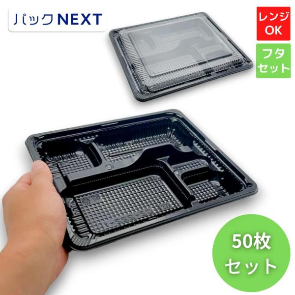 使い捨て 弁当容器 50枚   CZ-222-1BS黒 本体＋蓋セット - 238×202×31mm...