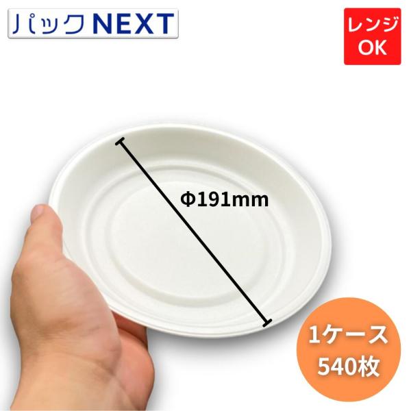 ケース：540枚 MFPお好み丸190 本体 - φ191×31 mm - 白 エフピコ