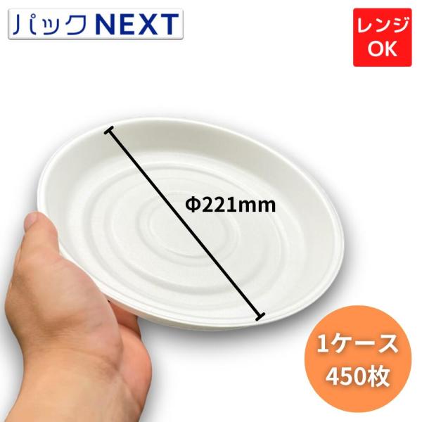 ケース：450枚 使い捨てお好み焼き容器 MFPお好み丸220 本体  φ221×33mm  白エフ...