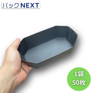 紙トレー13号 黒 (195×110×50mm) 195×110×50mm 黒 バラ：50枚｜pack-next