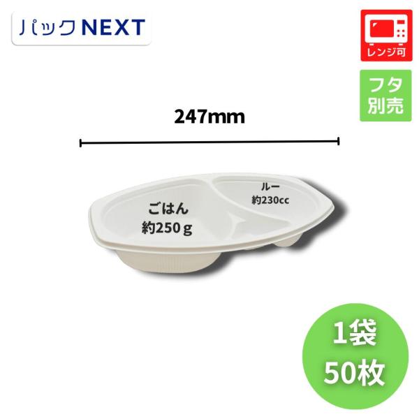 50枚 使い捨てカレー容器 BFカレー内6 ホワイト本体 247×152×45mm
