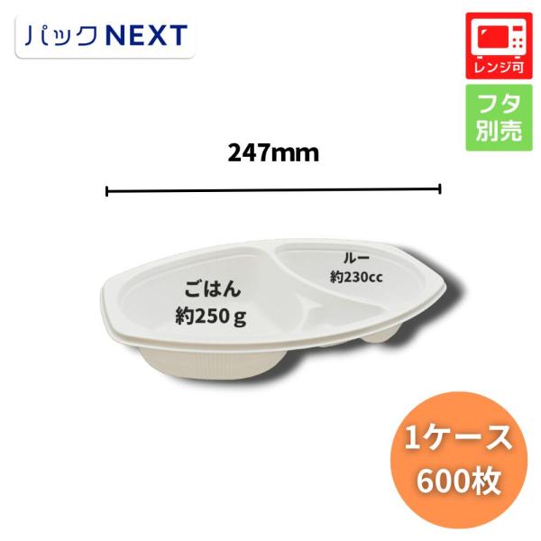 ケース：600枚 使い捨てカレー容器 BFカレー内6 ホワイト本体 247×152×45mm