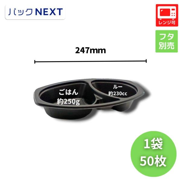 50枚 使い捨てカレー容器 BFカレー内6 黒本体 247×152×45mm