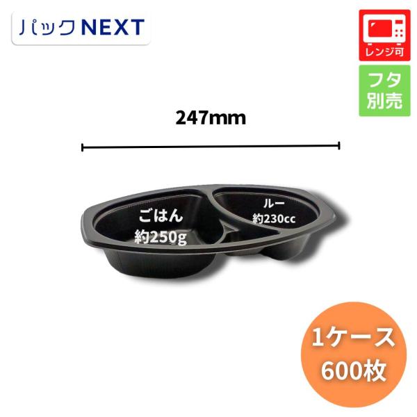 ケース：600枚 使い捨てカレー容器 BFカレー内6 黒本体 247×152×45mm 黒  シーピ...