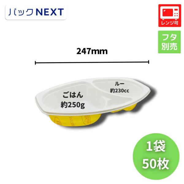50枚 使い捨てカレー容器 BFカレー内6 カントリー 本体 - 247×152×45mm  シーピ...