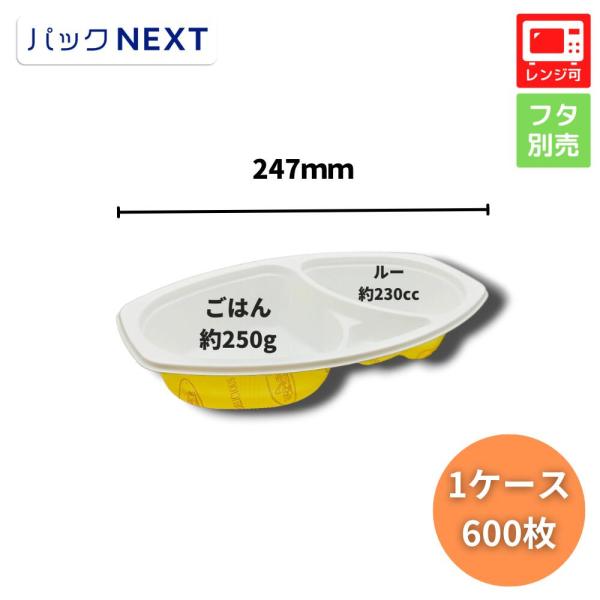 ケース：600枚 BFカレー内6 カントリー 本体 247×152×45mm  シーピー化成 業務用...