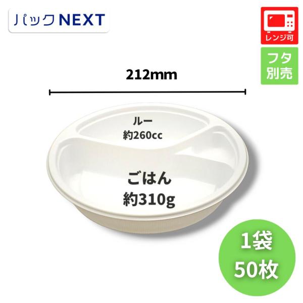 50枚 使い捨てカレー容器 BFカレー内8 ホワイト 本体 Φ212×42mm