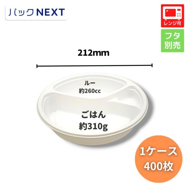 ケース：400枚 使い捨てカレー容器 BFカレー内8 ホワイト 本体  Φ212×42mm  シーピ...
