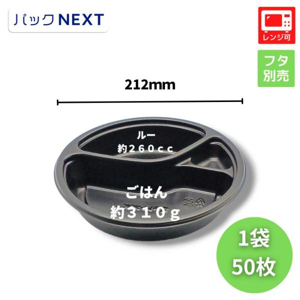 50枚 使い捨てカレー容器 BFカレー内8 黒 本体  Φ212×42mm  シーピー化成 業務用 ...