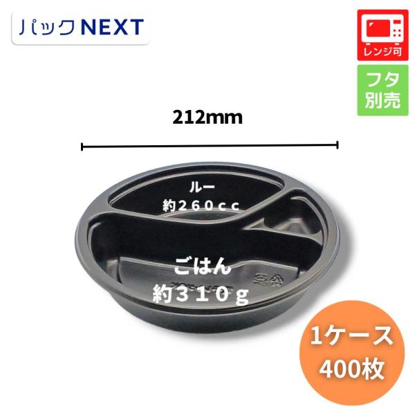 ケース：400枚 使い捨てカレー容器 BFカレー内8 黒 本体 Φ212×42mm 黒  シーピー化...